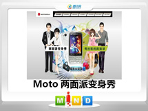 东洲Moto——MT620两面派变身秀