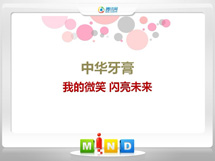 东洲中华牙膏——我的微笑闪亮未来